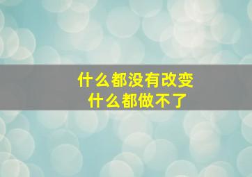 什么都没有改变 什么都做不了